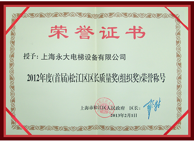 2012年度(首屆)松江區(qū)區(qū)長質量獎(組織獎)