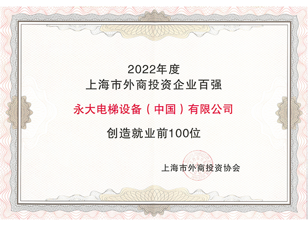 2022年度上海市外商投資企業(yè)百強創(chuàng)造就業(yè)前100位