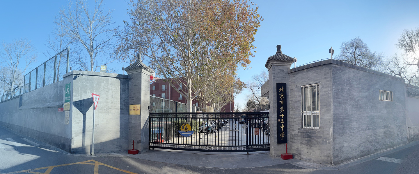 北京&middot;北京市第十三中學(xué)