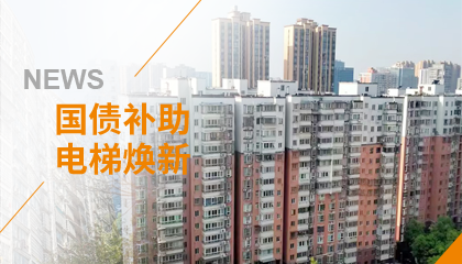 70+臺同步落地，2大項目齊開工！永大電梯全力響應(yīng)長沙首批國補(bǔ)煥新