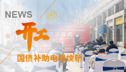 開工！永大電梯助力江西上饒國債補(bǔ)助電梯煥新工程