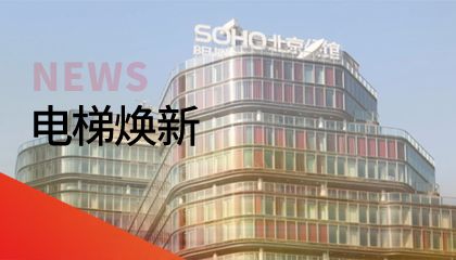 62臺(tái)！永大電梯更新改造添翼北京人居品質(zhì)升級(jí)