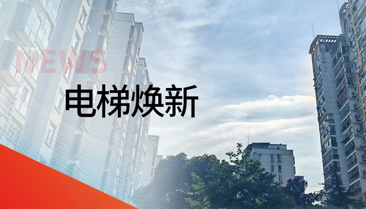 國(guó)債補(bǔ)助！永大電梯領(lǐng)銜江西撫州老舊社區(qū)電梯煥新工程