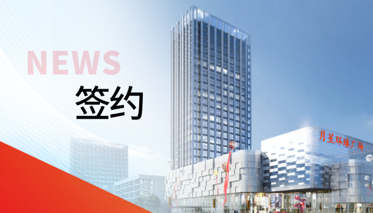 科技賦能商業(yè)！永大電梯簽約山東聊城潮流商業(yè)綜合體