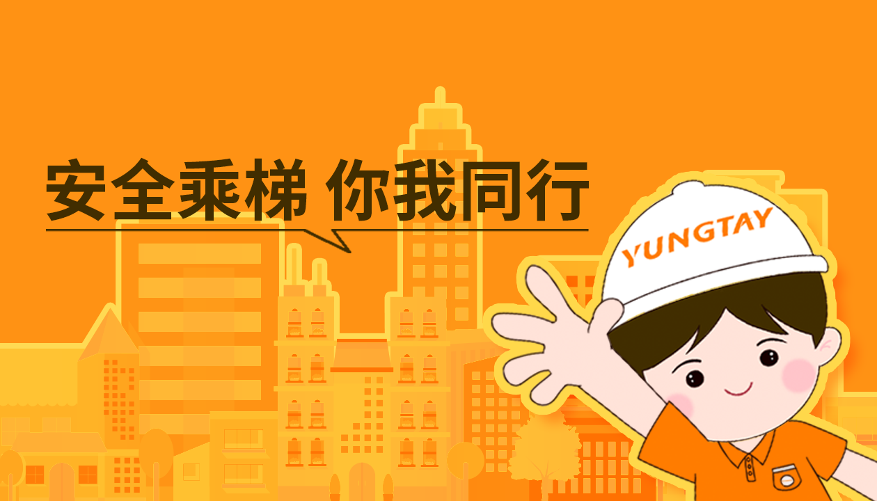 暑期提醒！安全文明乘梯，這些細(xì)節(jié)你做對了嗎？