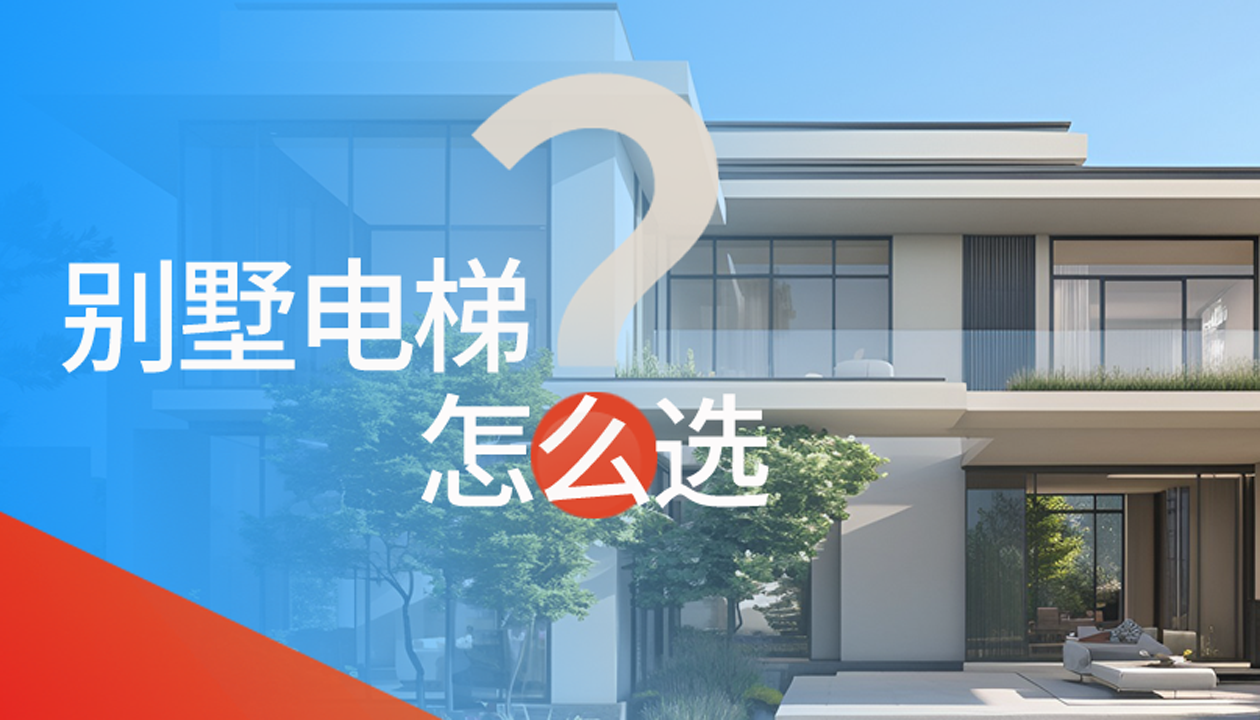 別墅（家用）電梯怎么選擇？記住這4點，不踩坑又省心！