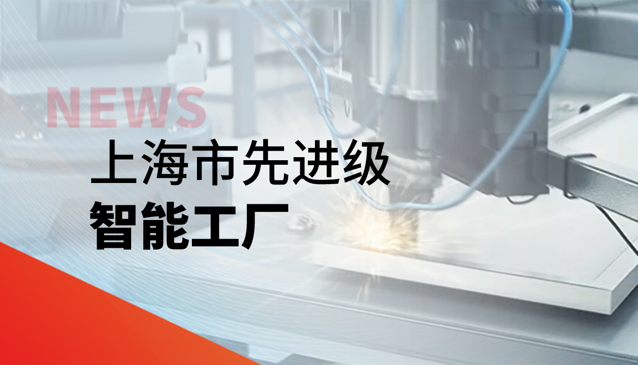 實力認(rèn)證！永大電梯獲評上海市&ldquo;先進級智能工廠&rdquo;