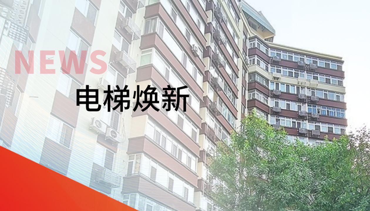 品質(zhì)生活，一鍵&ldquo;上新&rdquo; | 永大電梯交付北京豐臺區(qū)又一電梯煥新工程