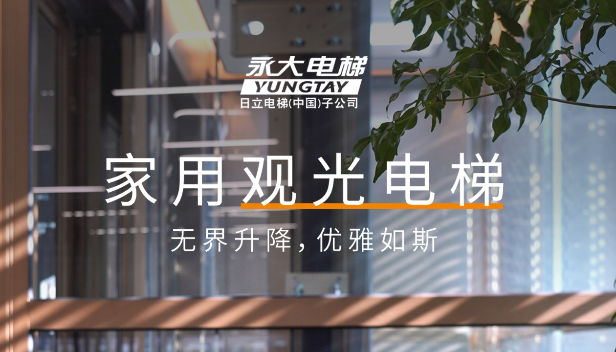 永大家用觀光電梯｜方寸間的時尚美學(xué)，無界升降，優(yōu)雅如斯