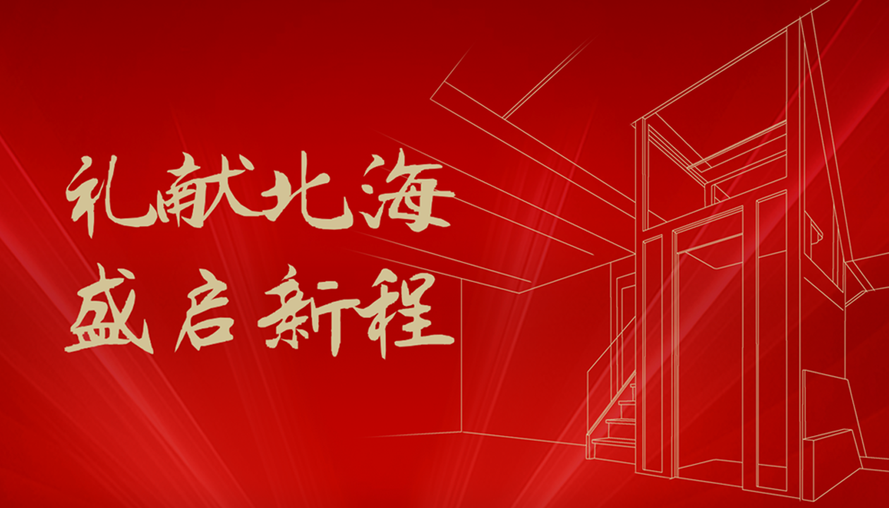 臻致生活，觸手可及｜永大家用電梯北海體驗(yàn)中心誠(chéng)邀品鑒